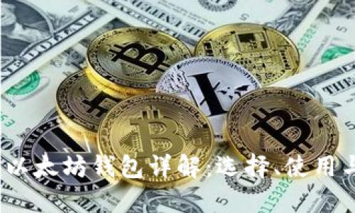 2017年以太坊钱包详解：选择、使用与安全性