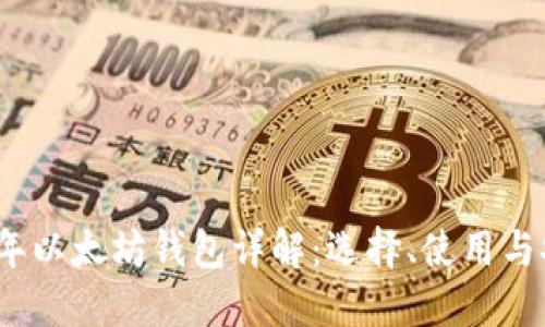 2017年以太坊钱包详解：选择、使用与安全性