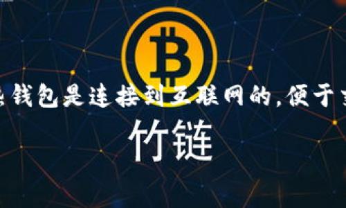 数字货币钱包是用于存储和管理各种数字货币（如比特币、以太坊等）的工具或应用程序。它允许用户安全地接收、存储和发送这些虚拟货币。数字货币钱包通常分为热钱包和冷钱包两种类型，热钱包是连接到互联网的，便于交易和访问，适合日常使用；冷钱包则脱离互联网，更加安全，适合长时间保存资产。数字货币钱包包含私钥和公钥，私钥是可以用来证明资产所有权的重要数据，而公钥则可以用来接收数字货币。

如果你还有其他相关问题需要深入了解，欢迎继续提出！