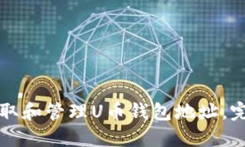如何获取和管理U币钱包地址，完整指南