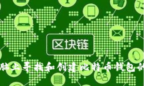 如何在电脑上寻找和创建比特币钱包的详细指南
