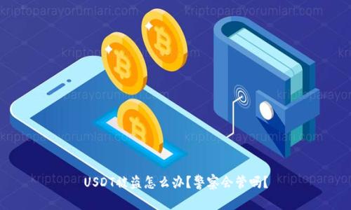 USDT被盗怎么办？警察会管吗？