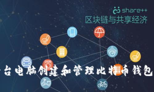 如何使用一台电脑创建和管理比特币钱包的完整指南