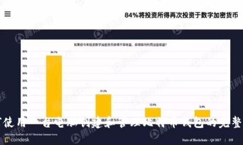 如何使用一台电脑创建和管理比特币钱包的完整指南