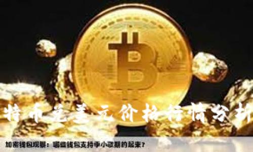 今日比特币兑美元价格行情分析与预测