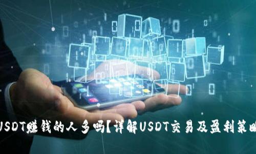 USDT赚钱的人多吗？详解USDT交易及盈利策略