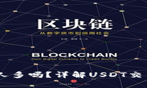 USDT赚钱的人多吗？详解USDT交易及盈利策略