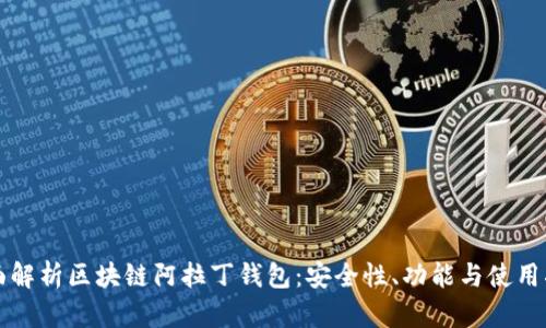 全面解析区块链阿拉丁钱包：安全性、功能与使用指南