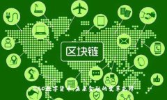 UBD数字货币：未来金融的变革先锋