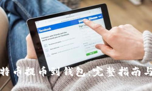 如何将比特币提币到钱包：完整指南与安全建议