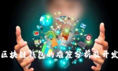 制作区块链钱包的难度分