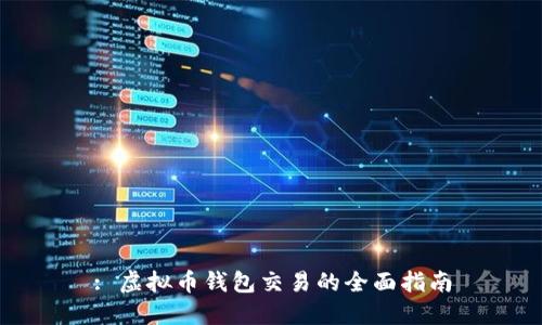 : 虚拟币钱包交易的全面指南