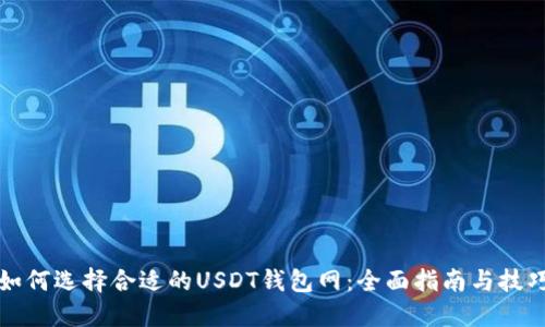 如何选择合适的USDT钱包网：全面指南与技巧
