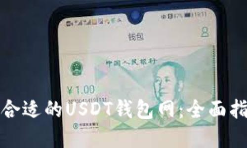 如何选择合适的USDT钱包网：全面指南与技巧