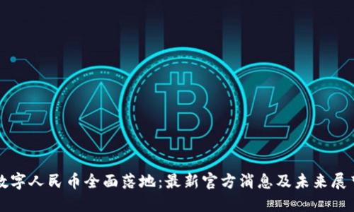 数字人民币全面落地：最新官方消息及未来展望