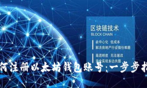 如何注册以太坊钱包账号：一步步指南