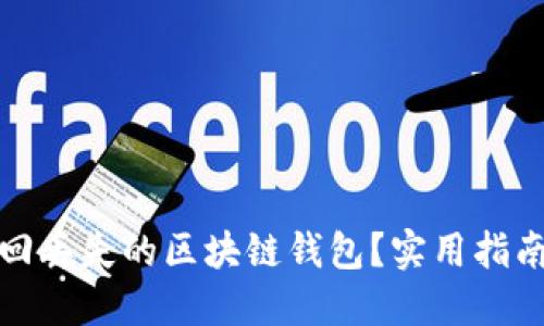 如何找回丢失的区块链钱包？实用指南与技巧