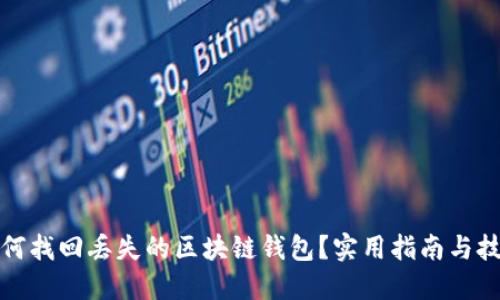 如何找回丢失的区块链钱包？实用指南与技巧