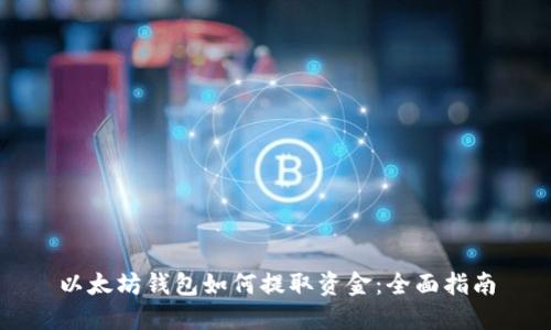 以太坊钱包如何提取资金：全面指南