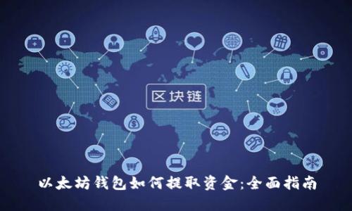 以太坊钱包如何提取资金：全面指南
