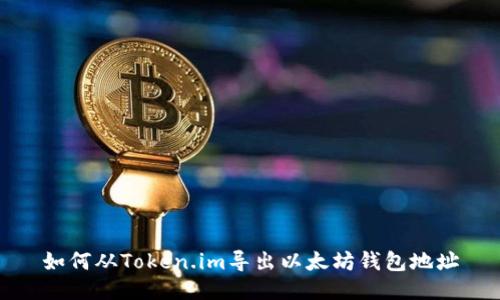 如何从Token.im导出以太坊钱包地址