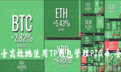 如何安全高效地使用TP钱包管理PIG币：全面指南