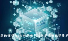 区块链钱包：选择最佳钱