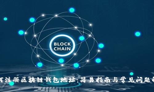 如何注册区块链钱包地址：简易指南与常见问题解答