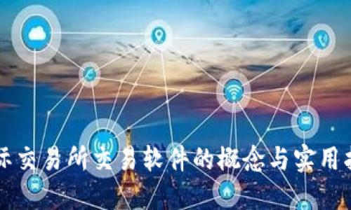 国际交易所交易软件的概念与实用指南