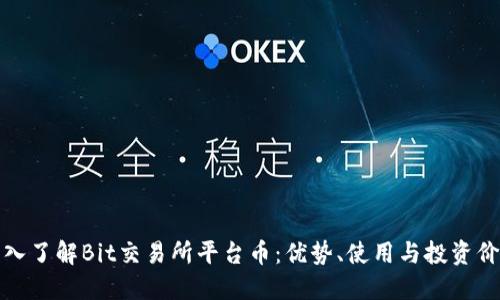 深入了解Bit交易所平台币：优势、使用与投资价值