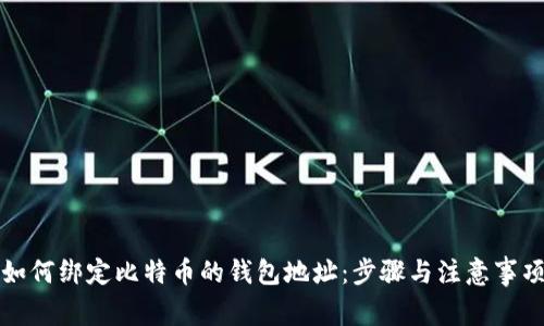 如何绑定比特币的钱包地址：步骤与注意事项