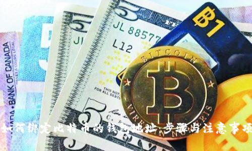如何绑定比特币的钱包地址：步骤与注意事项
