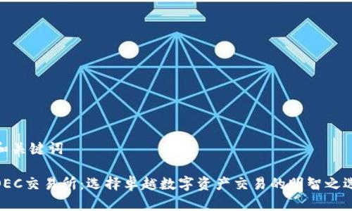 和关键词 

OEC交易所：选择卓越数字资产交易的明智之选
