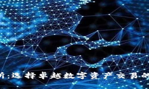和关键词 

OEC交易所：选择卓越数字资产交易的明智之选