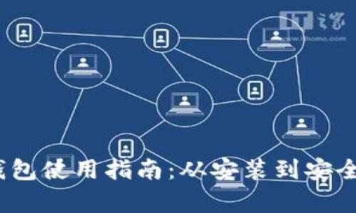 :以太坊核心钱包使用指南：从安装到安全管理全面解析