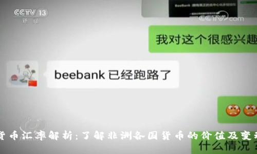 非洲货币汇率解析：了解非洲各国货币的价值及变动因素