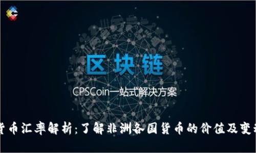 非洲货币汇率解析：了解非洲各国货币的价值及变动因素