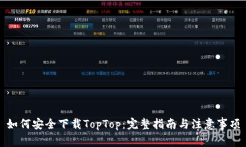 如何安全下载TopTop：完整指南与注意事项