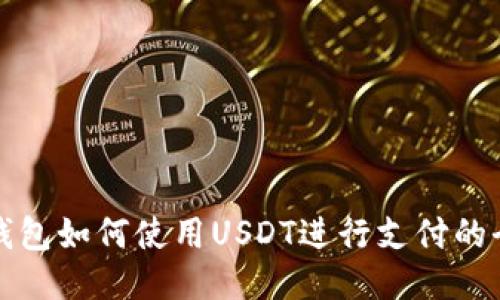 小狐狸钱包如何使用USDT进行支付的全面指南