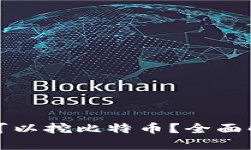 什么钱包可以挖比特币？全面解析与推荐