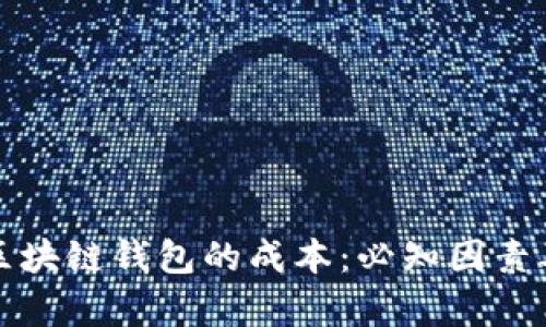 如何评估区块链钱包的成本：必知因素及预算指南