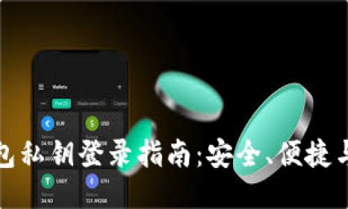 比特币钱包私钥登录指南：安全、便捷与管理策略
