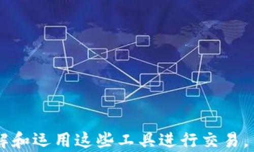 
  USDT交易所APP官网下载：安全稳定交易的最佳选择 / 

关键词：
 guanjianci USDT, 交易所, APP, 下载 /guanjianci 

---

USDT交易所APP的定义与重要性
在数字货币日益普及的当今，USDT（Tether）作为一种最受欢迎的稳定币，已成为各大交易所中的重要交易工具。USDT的价值与美元挂钩，使其成为投资者在数字货币市场中规避波动风险的理想选择。而USDT交易所APP则提供了便捷的移动交易平台，使用户能够随时随地进行交易。
选择一个值得信赖的USDT交易所APP进行下载，不仅意味着获得便捷的交易体验，更关乎资金的安全和交易的透明度。本文将深入探讨USDT交易所APP的特点、下载流程、注意事项以及用户在使用过程中可能遇到的问题。

如何选择合适的USDT交易所APP
选择USDT交易所APP时，用户需考虑多个因素，包括安全性、交易费用、用户体验、客户服务等。首先，安全性是重中之重。一款好的交易所APP应该具有完善的安全机制，例如双重认证、数据加密等，以保护用户资金和信息安全。
其次，交易费用也是一个重要的考虑因素。有些交易所的手续费较低，而有些则可能因为提供更多的服务而收取更高的费用。用户需根据自己交易的频率和规模，选择最合适的APP。
用户体验方面，APP的界面设计、操作流程的简便性都是影响用户满意度的重要因素。一个直观易用的界面，可以帮助用户更快速地进行交易，提高效率。
最后，客户服务也不可忽视，尤其是当用户在交易中遇到问题时，及时的支持将大大提升用户的整体体验。因此，选择一款支持24/7客服的交易所APP，将为用户提供更大的保障。

USDT交易所APP的下载流程
下载USDT交易所APP的流程一般较为简单，用户只需按照以下步骤进行操作：
ol
  li选择平台：首先，用户需决定选择哪个交易所的APP下载，确保该交易所为合法合规的平台。/li
  li访问官网：访问选择的交易所官方网站，通常会在网站首页提供APP下载链接。/li
  li选择操作系统：不同的APP可能支持不同的操作系统，用户需根据自己的设备选择Android或iOS版本。/li
  li下载并安装：点击下载链接，完成下载后按照提示进行安装。/li
  li注册与验证：安装完成后，打开APP进行注册，根据要求完成身份验证。/li
/ol
需要注意的是，用户在下载APP时，务必确保从正规渠道进行下载，避免下载到假冒或恶意软件，损害个人信息安全。

USDT交易的优势与风险
USDT作为一种稳定币，拥有多种优势，使其在数字货币交易中备受青睐。其最大的特点是价格稳定，可以有效抵御市场的剧烈波动。投资者可以利用这一点，在数字货币市场中进行更为灵活的交易。
此外，USDT的流动性非常高，几乎所有主要交易所均支持USDT交易，用户可以方便地将其与其他数字货币进行兑换，提升了交易的灵活性与便利性。
然而，尽管USDT的优势显而易见，仍然存在一定的风险。首先是监管风险，某些国家和地区可能对稳定币的使用进行限制或禁令，用户需关注其所在地区的相关政策。
其次，用户需要谨慎选择交易所，避免因平台的安全问题而导致资金损失。因此，在选择交易所时一定要进行全面的研究与比较。

常见问题解答
1. USDT与其他数字货币的区别是什么？
USDT（Tether）是一种被称为稳定币的数字货币，其价值始终等于1美元。与之相比，其他许多数字货币的价格波动性较大。例如，比特币的价格可能会在短时间内经历几百美元的涨幅或跌幅，这为投资者带来了高风险。
稳定币的设计初衷是为了解决这个问题。USDT背后拥有相应的美元储备，以维持其与美元的价值挂钩。此外，保持与法币的1：1比例使得USDT成为非常稳定的资产，特别适合于需要在加密货币市场进行资产保值的用户。
此外，USDT作为一种稳定币，可以用于在交易所中进行更为稳定的交易。比如，在市场波动较大时，投资者可以将其他波动较大的数字货币兑换成USDT，以减少损失。总的来说，USDT的主要优势在于其在即时交易中的稳定性，这使其成为许多交易者的首选。

2. 使用USDT进行交易的费用是多少？
使用USDT进行交易的费用通常包括两类：交易手续费和提现手续费。不同的交易所会有不同的收费标准。一般情况下，下单交易的手续费会在0.1%-0.5%之间，这取决于交易所的政策及用户的交易量。
此外，提现手续费通常是在用户将USDT币从交易所转移到自己的钱包或其他交易所时产生的费用。提现手续费的金额也不同，可能是固定费用，也可能是根据提现金额的百分比而定。
有些交易所会对高频交易用户提供减免手续费的政策，因此，如果你是频繁交易的高频用户，建议选择那些手续费相对较低、且能够根据你的交易量提供优惠的交易所，最大限度地减少交易成本。

3. USDT交易所APP的安全性如何保障？
USDT交易所APP的安全性是用户最为关注的问题之一。首先，正规的交易所会采用高标准的安全技术，包括SSL加密、冷存储、双重认证等，来保护用户的投资和个人信息。
SSL加密可以确保数据传输过程中的安全，避免用户信息被第三方窃取。冷存储则是将大部分资金存储在离线环境中，大大降低了被黑客攻击的风险。此外，通过启用双重认证，用户需要通过发送到手机的验证码来完成登录，从而增加了账户的安全性。
另外，一些交易所还会采用保险机制，保障用户资产安全。某些交易所会定期进行安全审计，确保其技术防护措施有效并且透明。用户在选择APP时，可以查看这些交易所的安全记录、合规证书，以确保他们的资产得到良好的保护。

4. 如何提高USDT交易所APP的使用体验？
为了提高USDT交易所APP的使用体验，用户可以考虑以下几点：
ul
  li熟悉界面和功能：用户在首次使用时，建议先进行一次全面的浏览，熟悉各个功能和界面的布局。这将有助于加快后续交易的速度。/li
  li启用通知功能：很多交易所APP允许用户选择接收价格提醒、新闻推送等，通过及时获取市场动态，可以帮助用户更好地把握交易时机。/li
  li定期检查账户安全：定期更新密码，确保账户安全；启用双重认证等安全措施，是保护自己良好体验的基础。/li
  li学习交易知识：提高自身的交易技巧与知识，定期关注数字货币市场的动态，能够帮助用户更有效地进行投资决策。/li
/ul
总体来说，用户在使用USDT交易所APP时，保持警惕并不断提升自身技能，将是确保良好交易体验的重要保障。

--- 

以上内容提供了关于USDT交易所APP下载和使用的全面介绍，包括选择、下载流程以及常见问题解答，旨在帮助用户更好地理解和运用这些工具进行交易。