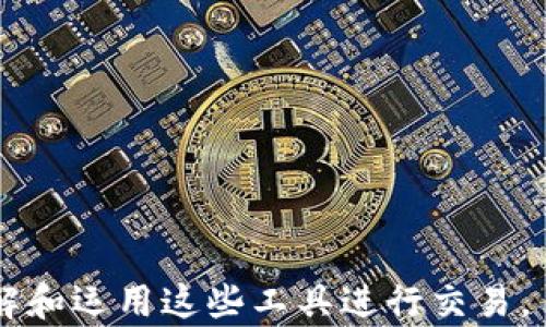 
  USDT交易所APP官网下载：安全稳定交易的最佳选择 / 

关键词：
 guanjianci USDT, 交易所, APP, 下载 /guanjianci 

---

USDT交易所APP的定义与重要性
在数字货币日益普及的当今，USDT（Tether）作为一种最受欢迎的稳定币，已成为各大交易所中的重要交易工具。USDT的价值与美元挂钩，使其成为投资者在数字货币市场中规避波动风险的理想选择。而USDT交易所APP则提供了便捷的移动交易平台，使用户能够随时随地进行交易。
选择一个值得信赖的USDT交易所APP进行下载，不仅意味着获得便捷的交易体验，更关乎资金的安全和交易的透明度。本文将深入探讨USDT交易所APP的特点、下载流程、注意事项以及用户在使用过程中可能遇到的问题。

如何选择合适的USDT交易所APP
选择USDT交易所APP时，用户需考虑多个因素，包括安全性、交易费用、用户体验、客户服务等。首先，安全性是重中之重。一款好的交易所APP应该具有完善的安全机制，例如双重认证、数据加密等，以保护用户资金和信息安全。
其次，交易费用也是一个重要的考虑因素。有些交易所的手续费较低，而有些则可能因为提供更多的服务而收取更高的费用。用户需根据自己交易的频率和规模，选择最合适的APP。
用户体验方面，APP的界面设计、操作流程的简便性都是影响用户满意度的重要因素。一个直观易用的界面，可以帮助用户更快速地进行交易，提高效率。
最后，客户服务也不可忽视，尤其是当用户在交易中遇到问题时，及时的支持将大大提升用户的整体体验。因此，选择一款支持24/7客服的交易所APP，将为用户提供更大的保障。

USDT交易所APP的下载流程
下载USDT交易所APP的流程一般较为简单，用户只需按照以下步骤进行操作：
ol
  li选择平台：首先，用户需决定选择哪个交易所的APP下载，确保该交易所为合法合规的平台。/li
  li访问官网：访问选择的交易所官方网站，通常会在网站首页提供APP下载链接。/li
  li选择操作系统：不同的APP可能支持不同的操作系统，用户需根据自己的设备选择Android或iOS版本。/li
  li下载并安装：点击下载链接，完成下载后按照提示进行安装。/li
  li注册与验证：安装完成后，打开APP进行注册，根据要求完成身份验证。/li
/ol
需要注意的是，用户在下载APP时，务必确保从正规渠道进行下载，避免下载到假冒或恶意软件，损害个人信息安全。

USDT交易的优势与风险
USDT作为一种稳定币，拥有多种优势，使其在数字货币交易中备受青睐。其最大的特点是价格稳定，可以有效抵御市场的剧烈波动。投资者可以利用这一点，在数字货币市场中进行更为灵活的交易。
此外，USDT的流动性非常高，几乎所有主要交易所均支持USDT交易，用户可以方便地将其与其他数字货币进行兑换，提升了交易的灵活性与便利性。
然而，尽管USDT的优势显而易见，仍然存在一定的风险。首先是监管风险，某些国家和地区可能对稳定币的使用进行限制或禁令，用户需关注其所在地区的相关政策。
其次，用户需要谨慎选择交易所，避免因平台的安全问题而导致资金损失。因此，在选择交易所时一定要进行全面的研究与比较。

常见问题解答
1. USDT与其他数字货币的区别是什么？
USDT（Tether）是一种被称为稳定币的数字货币，其价值始终等于1美元。与之相比，其他许多数字货币的价格波动性较大。例如，比特币的价格可能会在短时间内经历几百美元的涨幅或跌幅，这为投资者带来了高风险。
稳定币的设计初衷是为了解决这个问题。USDT背后拥有相应的美元储备，以维持其与美元的价值挂钩。此外，保持与法币的1：1比例使得USDT成为非常稳定的资产，特别适合于需要在加密货币市场进行资产保值的用户。
此外，USDT作为一种稳定币，可以用于在交易所中进行更为稳定的交易。比如，在市场波动较大时，投资者可以将其他波动较大的数字货币兑换成USDT，以减少损失。总的来说，USDT的主要优势在于其在即时交易中的稳定性，这使其成为许多交易者的首选。

2. 使用USDT进行交易的费用是多少？
使用USDT进行交易的费用通常包括两类：交易手续费和提现手续费。不同的交易所会有不同的收费标准。一般情况下，下单交易的手续费会在0.1%-0.5%之间，这取决于交易所的政策及用户的交易量。
此外，提现手续费通常是在用户将USDT币从交易所转移到自己的钱包或其他交易所时产生的费用。提现手续费的金额也不同，可能是固定费用，也可能是根据提现金额的百分比而定。
有些交易所会对高频交易用户提供减免手续费的政策，因此，如果你是频繁交易的高频用户，建议选择那些手续费相对较低、且能够根据你的交易量提供优惠的交易所，最大限度地减少交易成本。

3. USDT交易所APP的安全性如何保障？
USDT交易所APP的安全性是用户最为关注的问题之一。首先，正规的交易所会采用高标准的安全技术，包括SSL加密、冷存储、双重认证等，来保护用户的投资和个人信息。
SSL加密可以确保数据传输过程中的安全，避免用户信息被第三方窃取。冷存储则是将大部分资金存储在离线环境中，大大降低了被黑客攻击的风险。此外，通过启用双重认证，用户需要通过发送到手机的验证码来完成登录，从而增加了账户的安全性。
另外，一些交易所还会采用保险机制，保障用户资产安全。某些交易所会定期进行安全审计，确保其技术防护措施有效并且透明。用户在选择APP时，可以查看这些交易所的安全记录、合规证书，以确保他们的资产得到良好的保护。

4. 如何提高USDT交易所APP的使用体验？
为了提高USDT交易所APP的使用体验，用户可以考虑以下几点：
ul
  li熟悉界面和功能：用户在首次使用时，建议先进行一次全面的浏览，熟悉各个功能和界面的布局。这将有助于加快后续交易的速度。/li
  li启用通知功能：很多交易所APP允许用户选择接收价格提醒、新闻推送等，通过及时获取市场动态，可以帮助用户更好地把握交易时机。/li
  li定期检查账户安全：定期更新密码，确保账户安全；启用双重认证等安全措施，是保护自己良好体验的基础。/li
  li学习交易知识：提高自身的交易技巧与知识，定期关注数字货币市场的动态，能够帮助用户更有效地进行投资决策。/li
/ul
总体来说，用户在使用USDT交易所APP时，保持警惕并不断提升自身技能，将是确保良好交易体验的重要保障。

--- 

以上内容提供了关于USDT交易所APP下载和使用的全面介绍，包括选择、下载流程以及常见问题解答，旨在帮助用户更好地理解和运用这些工具进行交易。