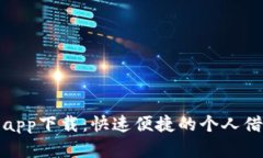 你我贷借款app下载：快速