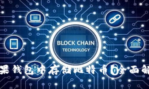 如何在苹果钱包中存储比特币？全面解析与指南