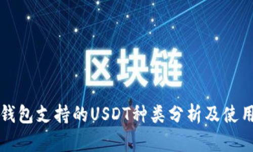 极客钱包支持的USDT种类分析及使用指南