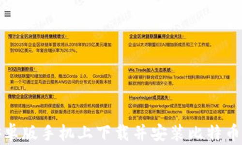 
如何在安卓版手机上下载并安装比特币数字钱包
