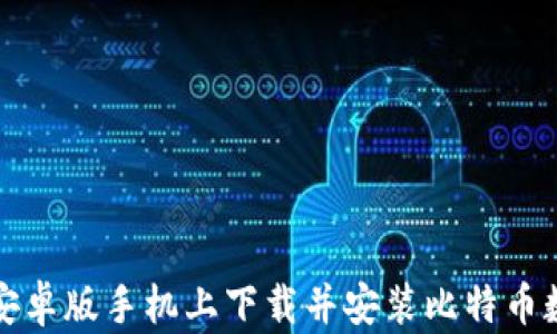 
如何在安卓版手机上下载并安装比特币数字钱包