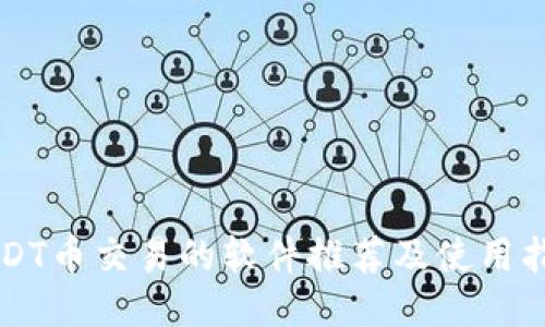 USDT币交易的软件推荐及使用指南